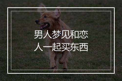 男人梦见和恋人一起买东西