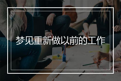 梦见重新做以前的工作