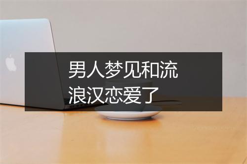 男人梦见和流浪汉恋爱了