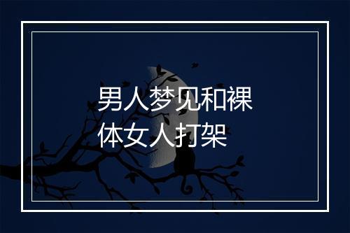 男人梦见和裸体女人打架