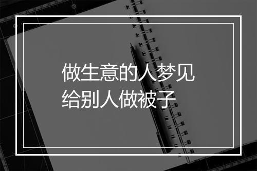 做生意的人梦见给别人做被子