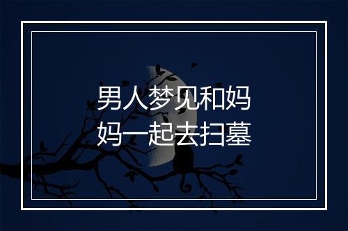 男人梦见和妈妈一起去扫墓