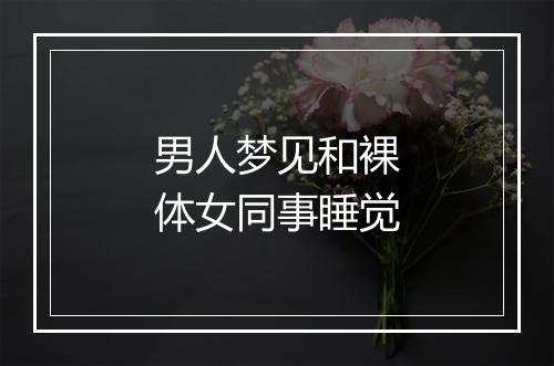 男人梦见和裸体女同事睡觉