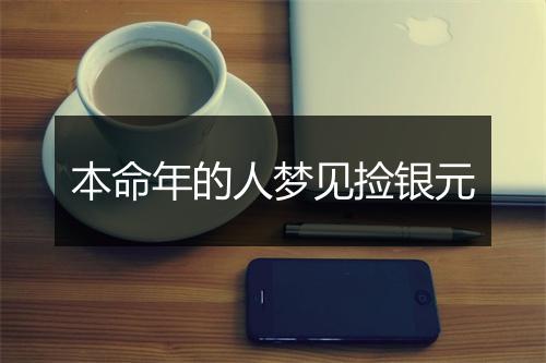 本命年的人梦见捡银元