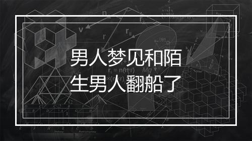 男人梦见和陌生男人翻船了