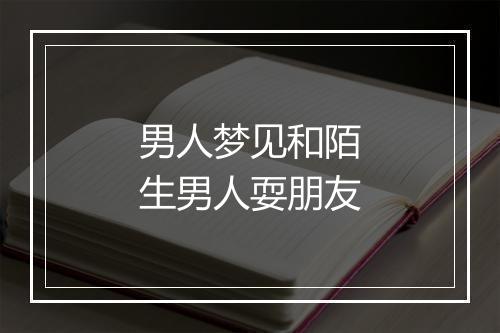 男人梦见和陌生男人耍朋友