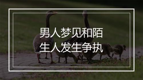 男人梦见和陌生人发生争执