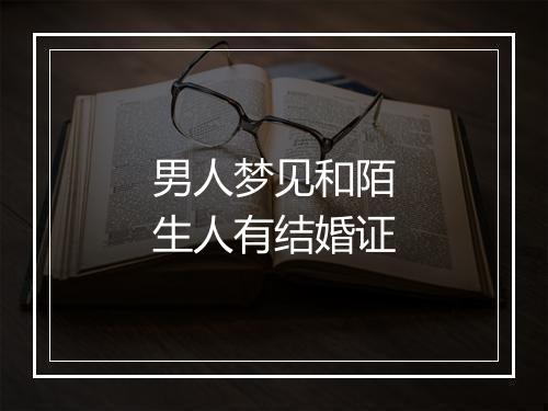 男人梦见和陌生人有结婚证