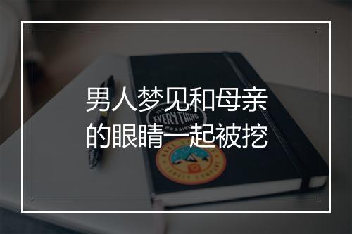 男人梦见和母亲的眼睛一起被挖