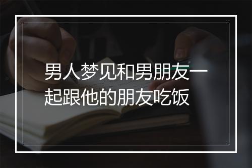 男人梦见和男朋友一起跟他的朋友吃饭