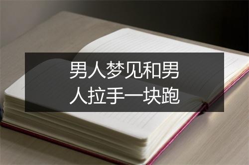 男人梦见和男人拉手一块跑