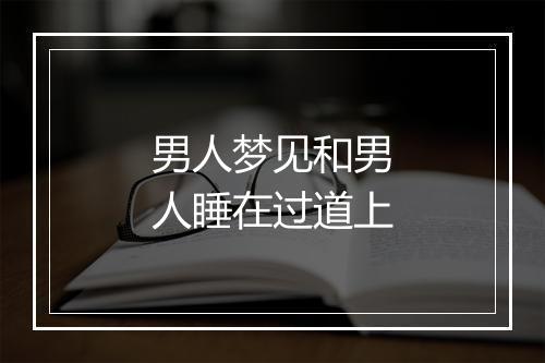 男人梦见和男人睡在过道上