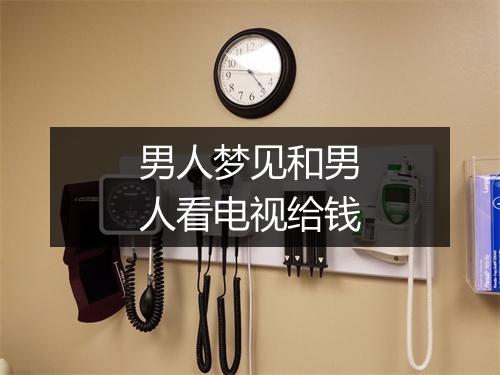 男人梦见和男人看电视给钱