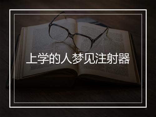 上学的人梦见注射器