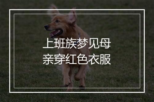 上班族梦见母亲穿红色衣服