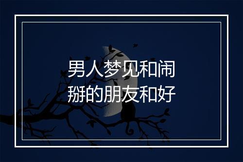 男人梦见和闹掰的朋友和好