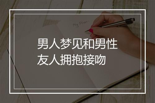 男人梦见和男性友人拥抱接吻