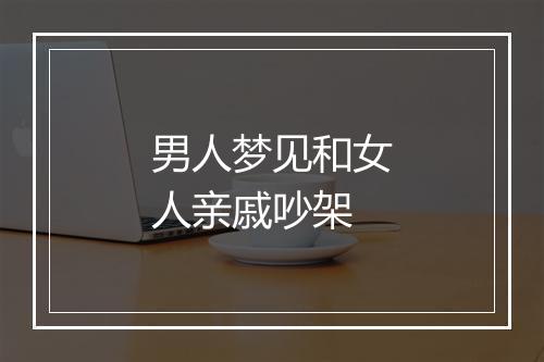 男人梦见和女人亲戚吵架