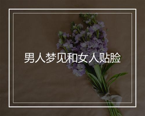 男人梦见和女人贴脸