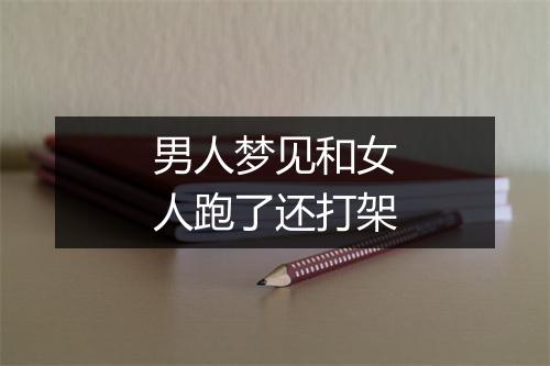 男人梦见和女人跑了还打架