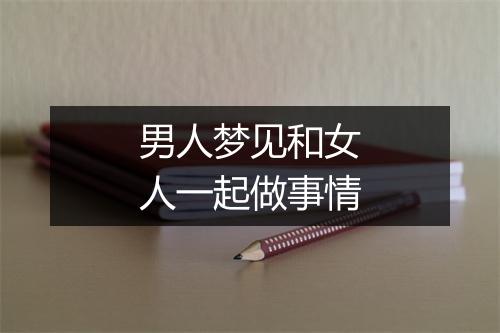 男人梦见和女人一起做事情