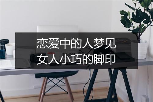 恋爱中的人梦见女人小巧的脚印