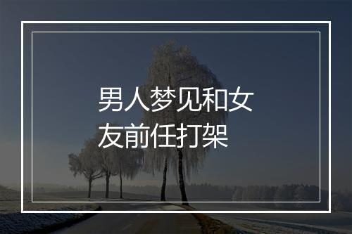 男人梦见和女友前任打架