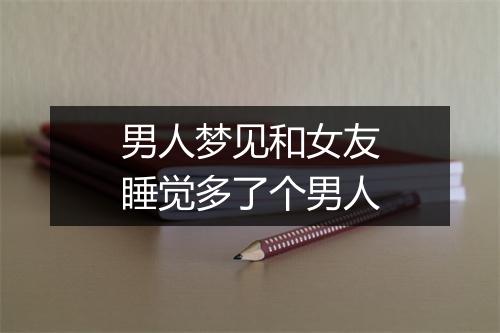 男人梦见和女友睡觉多了个男人