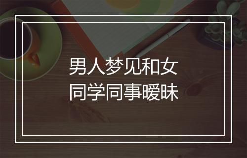 男人梦见和女同学同事暧昧