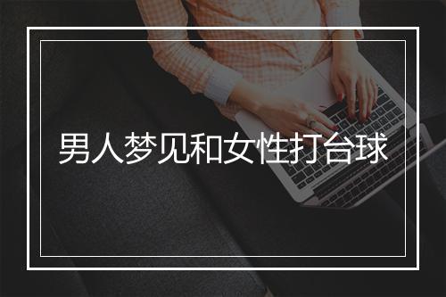 男人梦见和女性打台球