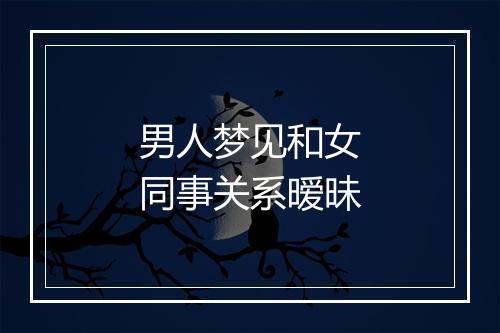 男人梦见和女同事关系暧昧