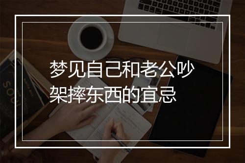 梦见自己和老公吵架摔东西的宜忌