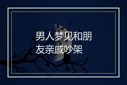 男人梦见和朋友亲戚吵架