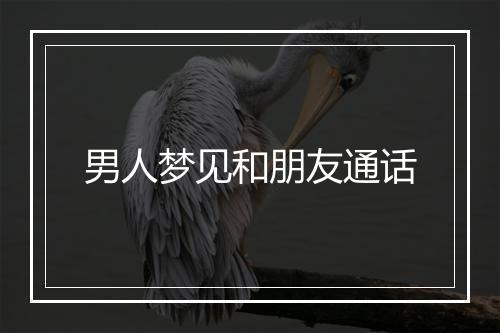 男人梦见和朋友通话