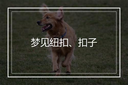 梦见纽扣、扣子