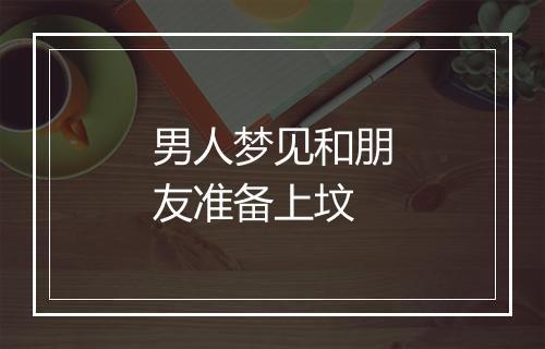 男人梦见和朋友准备上坟