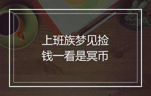 上班族梦见捡钱一看是冥币