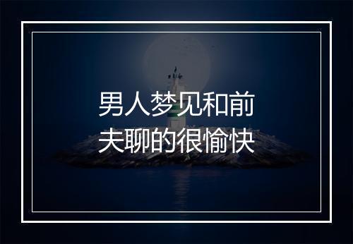 男人梦见和前夫聊的很愉快