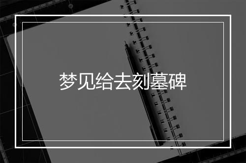 梦见给去刻墓碑