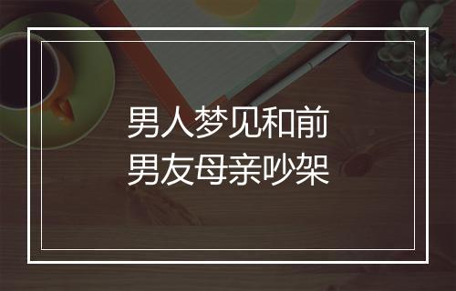 男人梦见和前男友母亲吵架