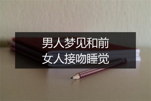 男人梦见和前女人接吻睡觉