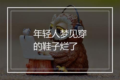 年轻人梦见穿的鞋子烂了