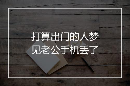 打算出门的人梦见老公手机丢了