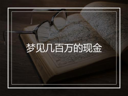 梦见几百万的现金