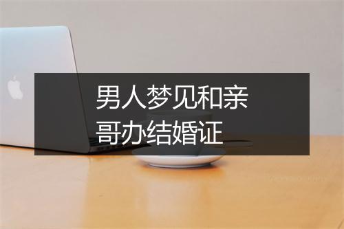 男人梦见和亲哥办结婚证