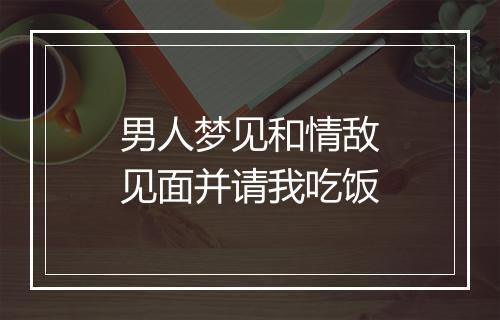 男人梦见和情敌见面并请我吃饭