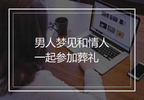 男人梦见和情人一起参加葬礼