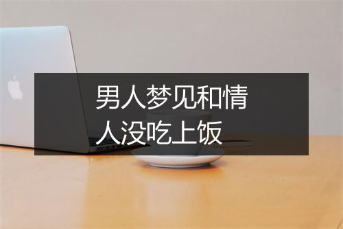 男人梦见和情人没吃上饭