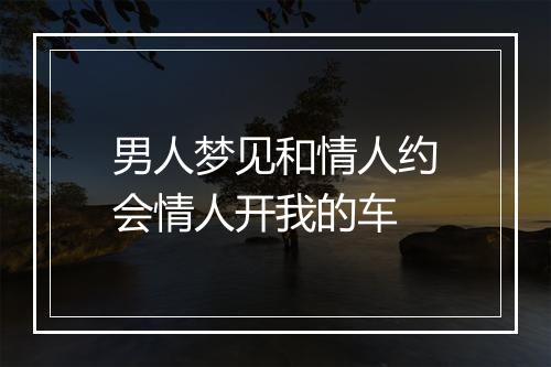 男人梦见和情人约会情人开我的车