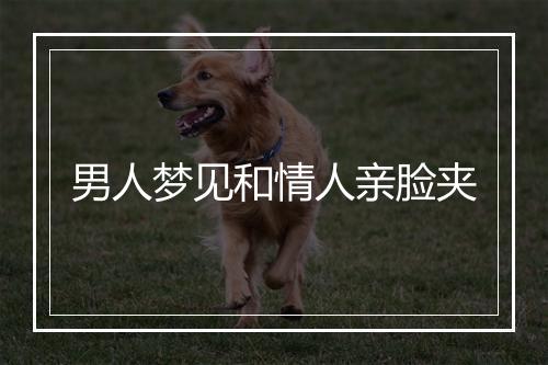 男人梦见和情人亲脸夹